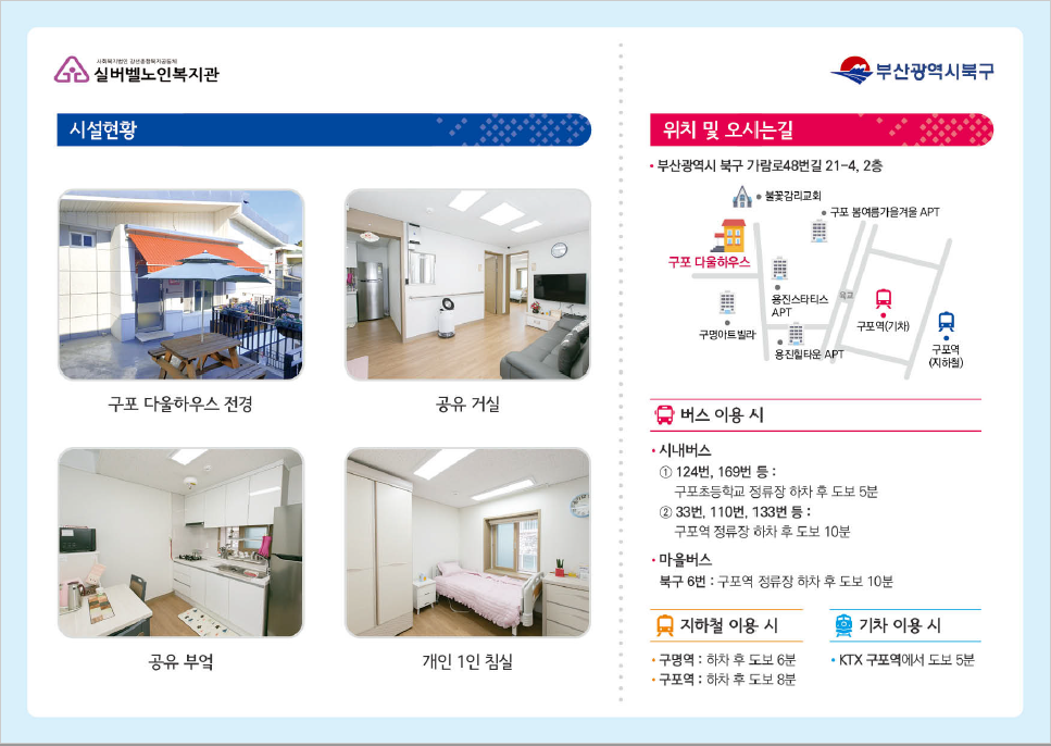 2023년 부산형 통합돌봄 케어안심주택 구포다울하우스 홍보
