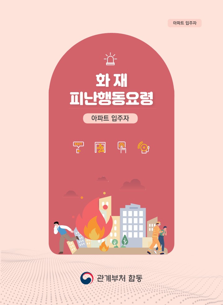 아파트·다세대주택 동절기 화재 예방 홍보