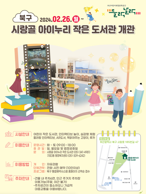 부산 어린이복합문화공간 『시랑골 아이누리 작은 도서관 들락날락』개관 홍보