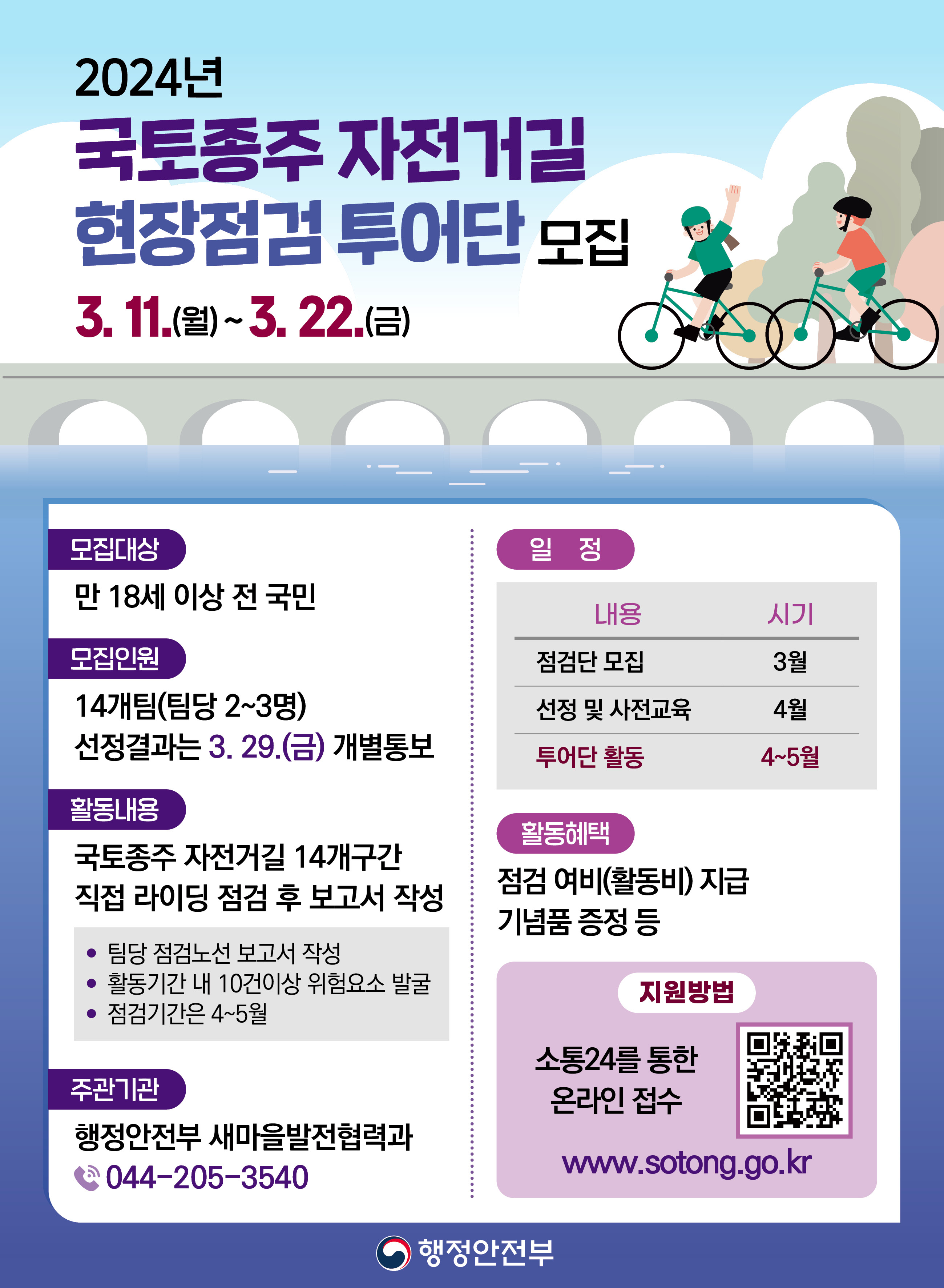 2024년 국토종주 자전거길 현장점검 투어단 모집 안내 및 홍보