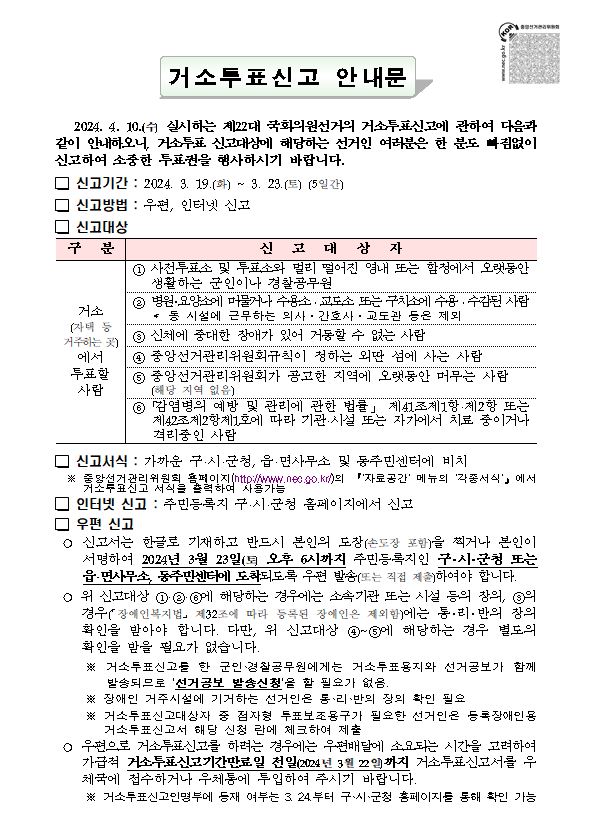 제22대 국회의원선거 거소투표신고 안내