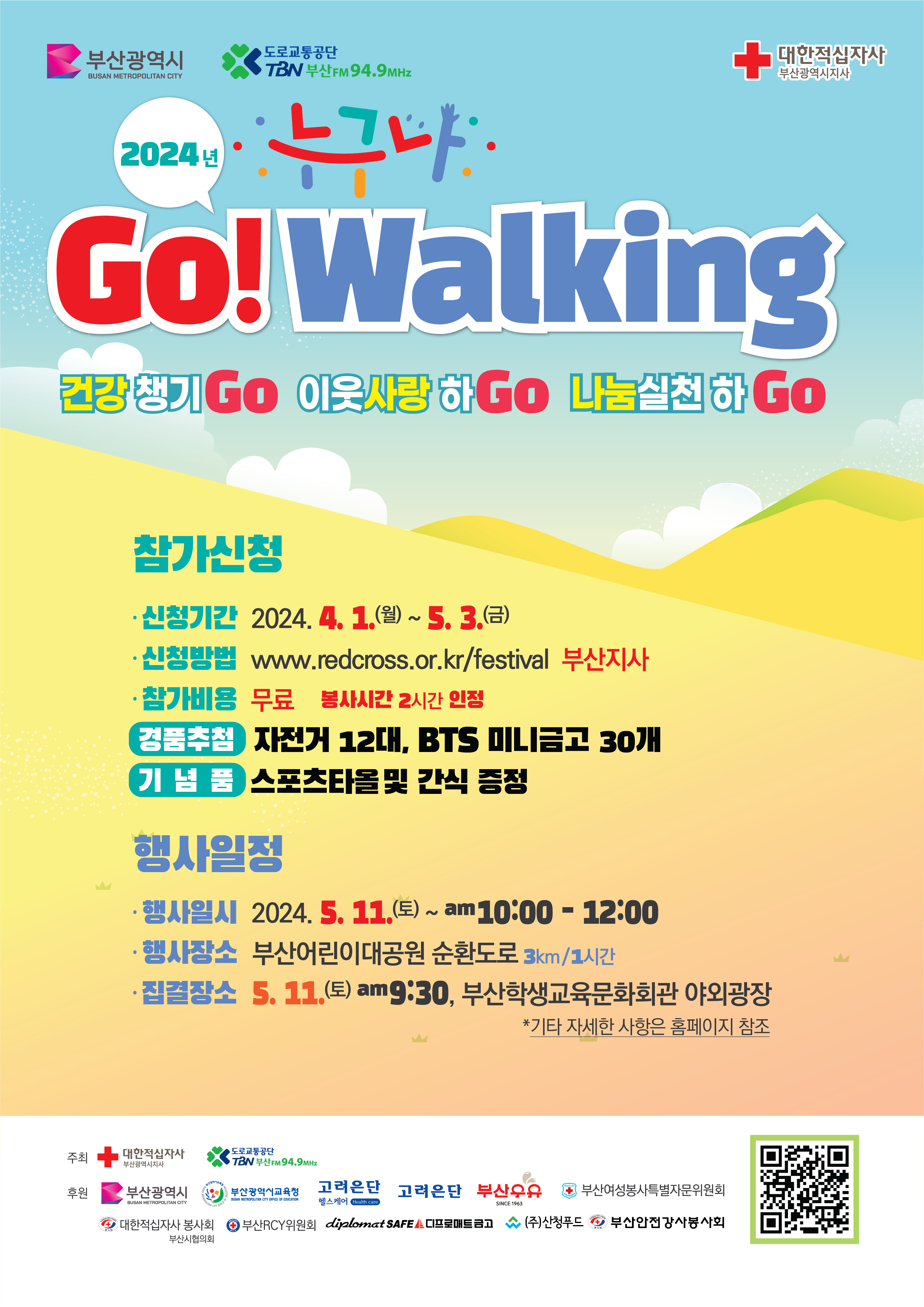 (대한적십자사 부산지사) 2024년 누구나 Go Walking 행사 참여 홍보