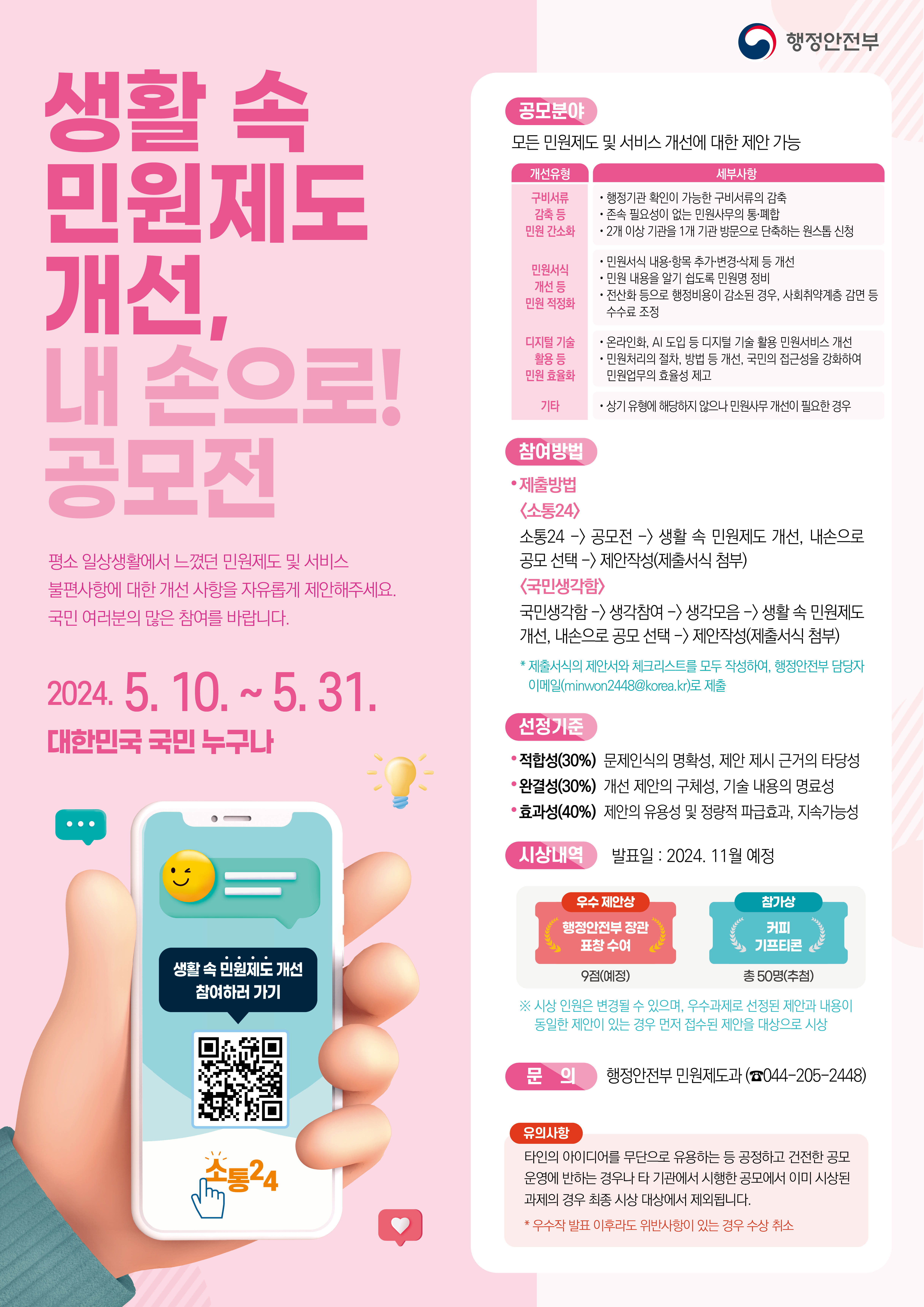 2024. 행안부 생활 속 민원제도개선 내손으로 공모전 안내