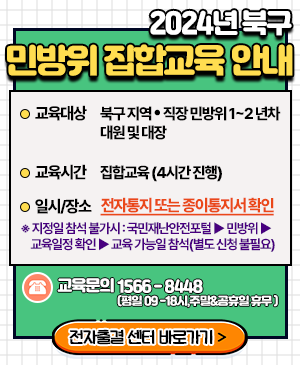 2024년 민방위 본교육 안내