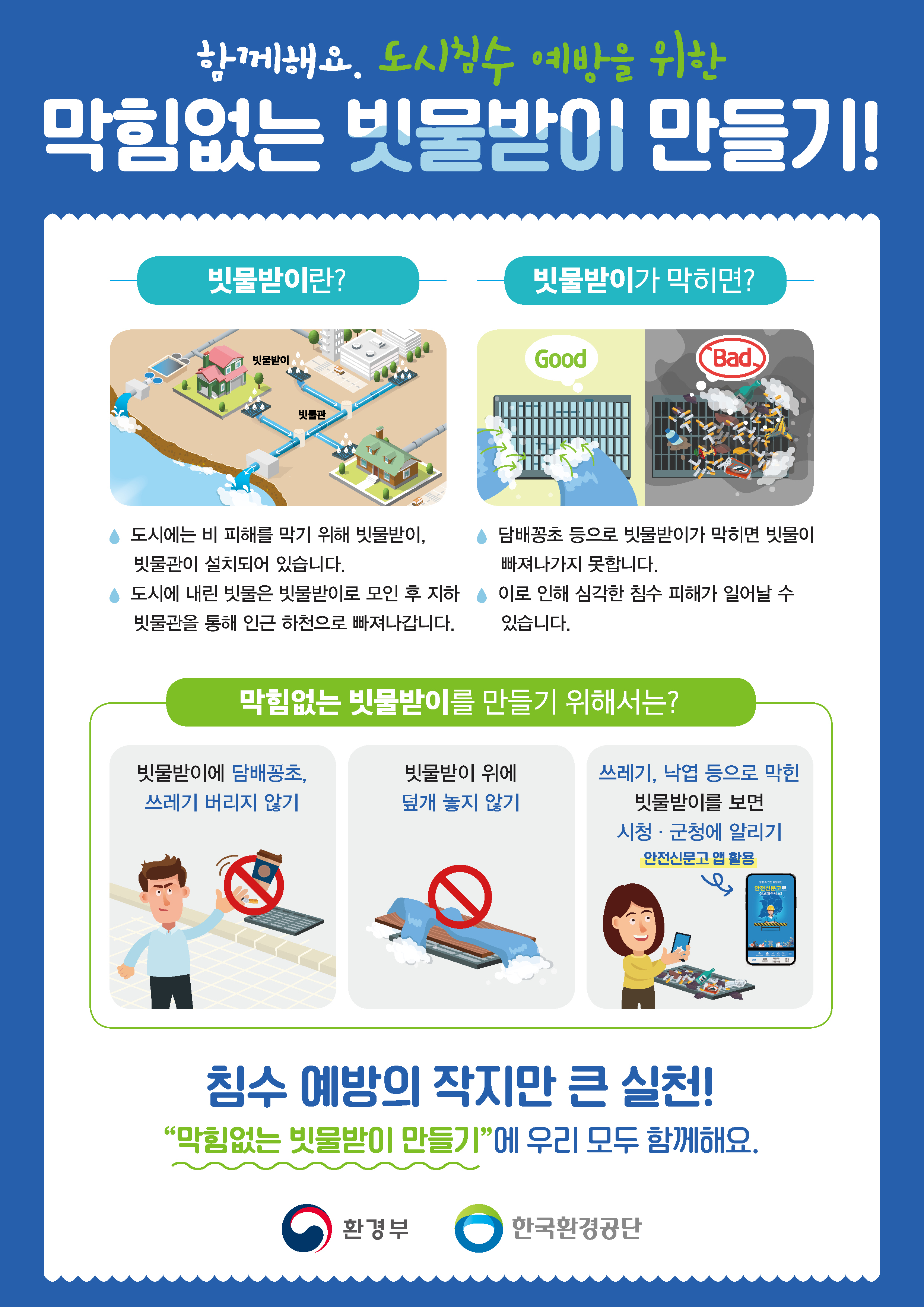 막힘없는 빗물받이 만들기 홍보 안내