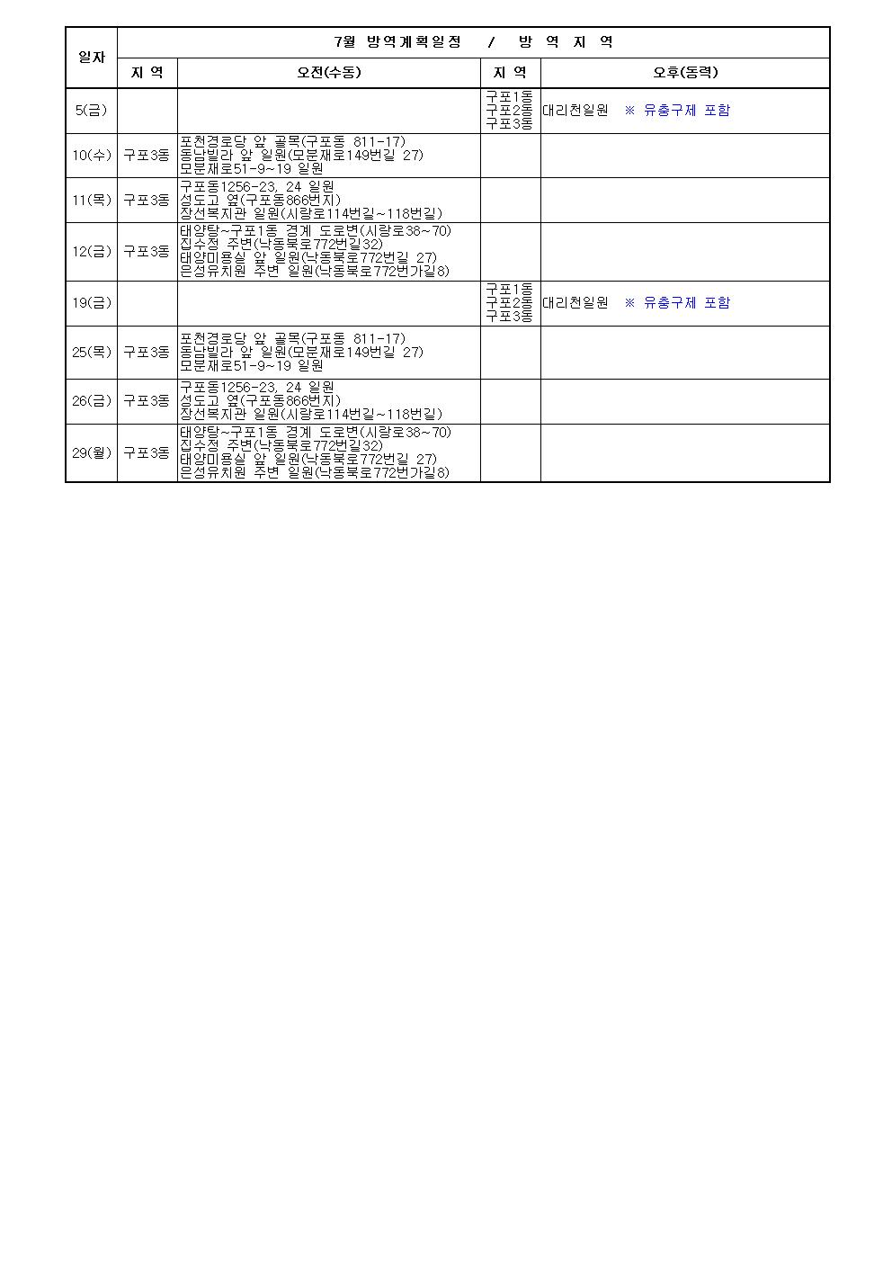 2024년 7월 북구보건소 공동기동방역 일정