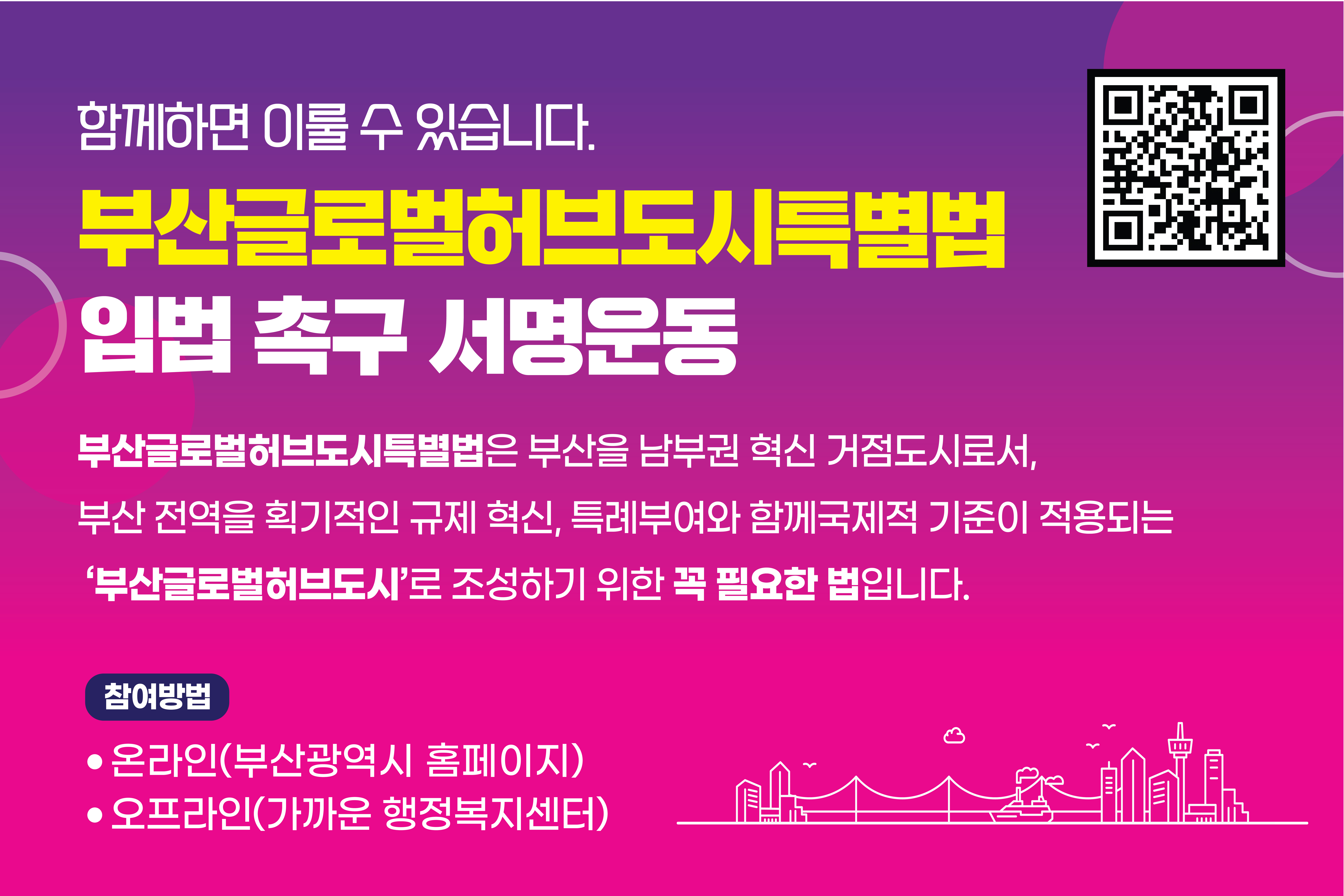 부산 글로벌허브도시특별법 촉구 서명운동에 동참해주세요!