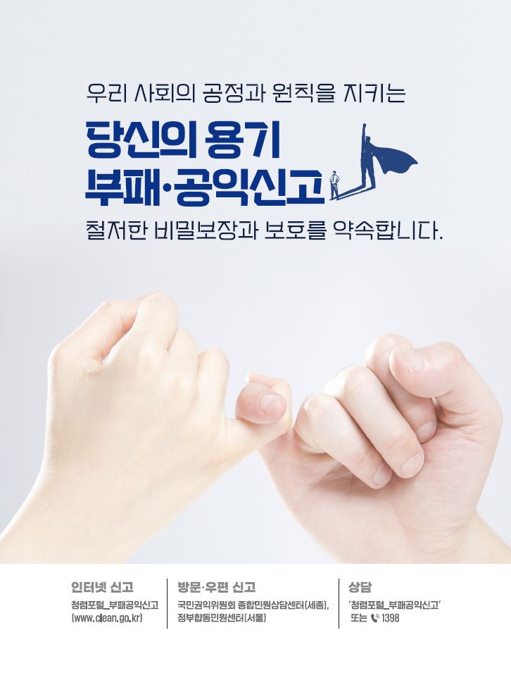 「2024년 부패 공익 신고자 보호 제도 안내」