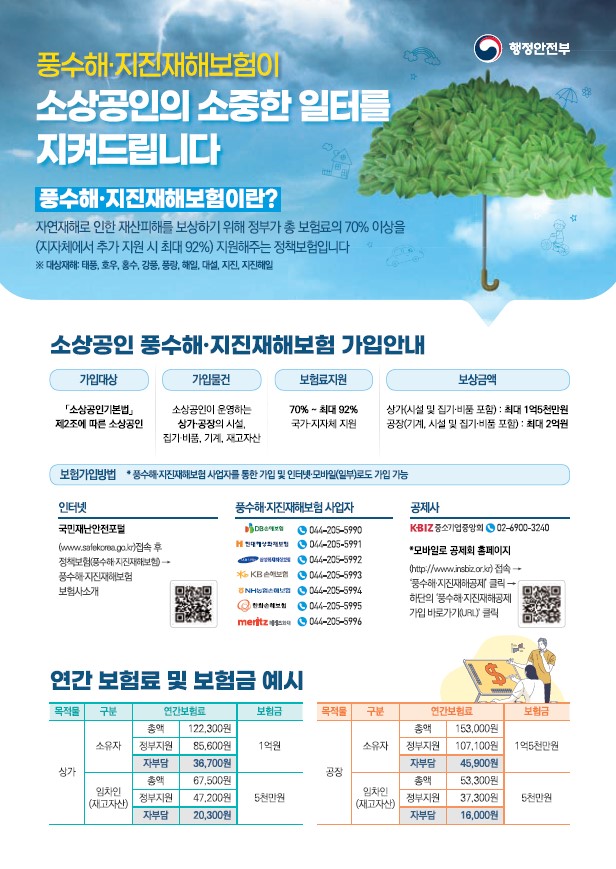 풍수해·지진재해보험 안내