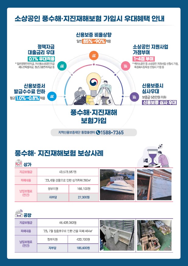 풍수해·지진재해보험 안내