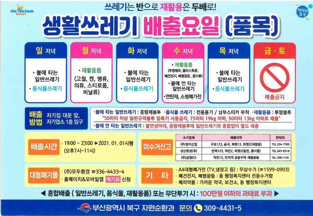 생활쓰레기 배출요일 및 품목 안내