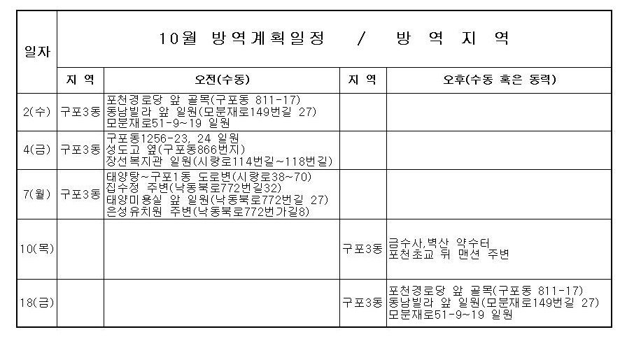 2024년 10월 북구보건소 공공기동방역 일정