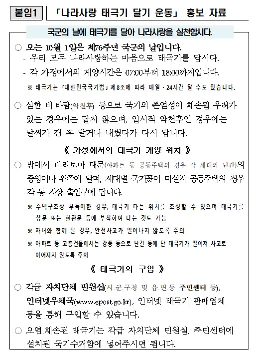 제76주년 국군의 날 태극기 달기 운동 추진