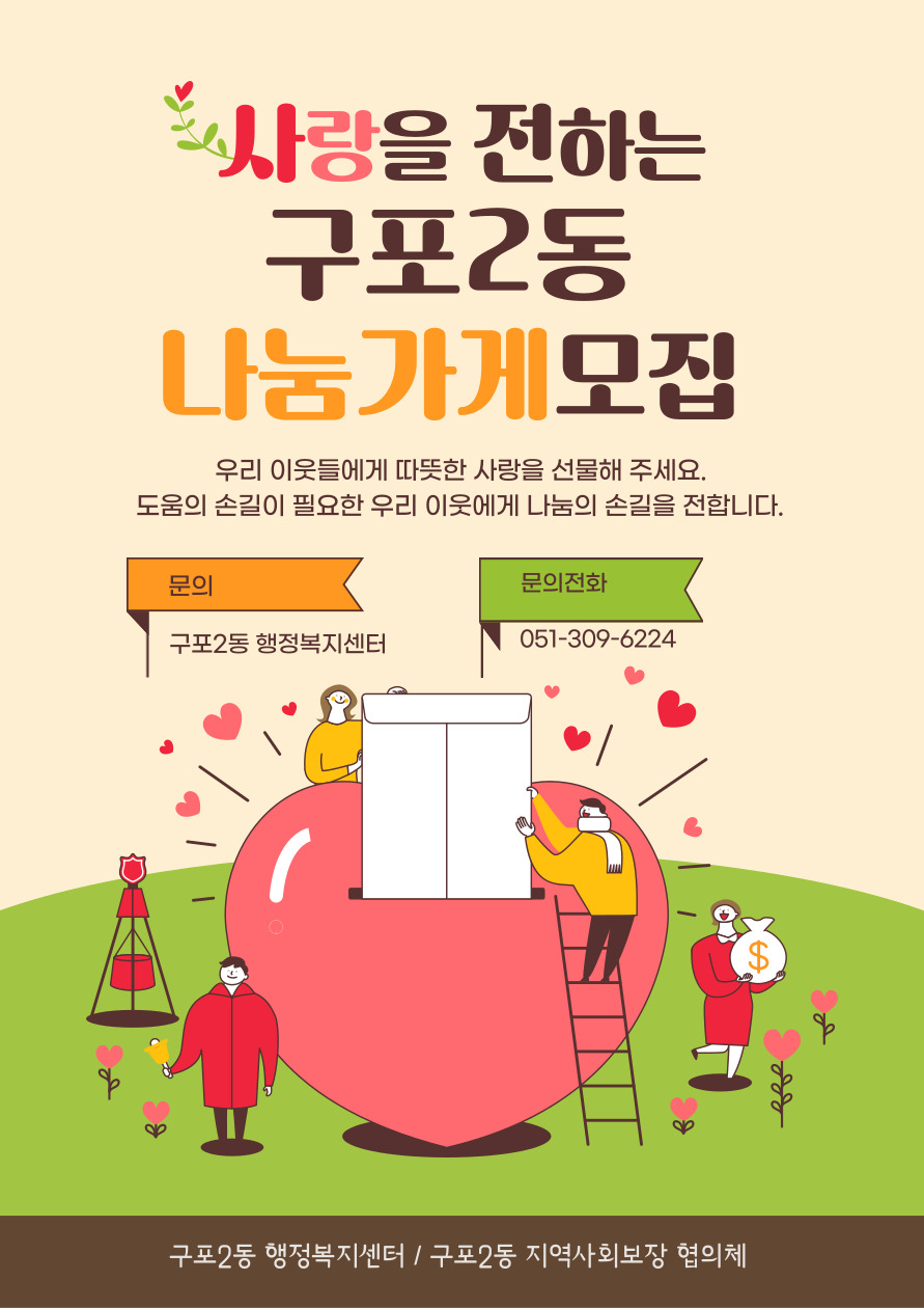 사랑을 전하는 구포2동 나눔가게 모집 안내