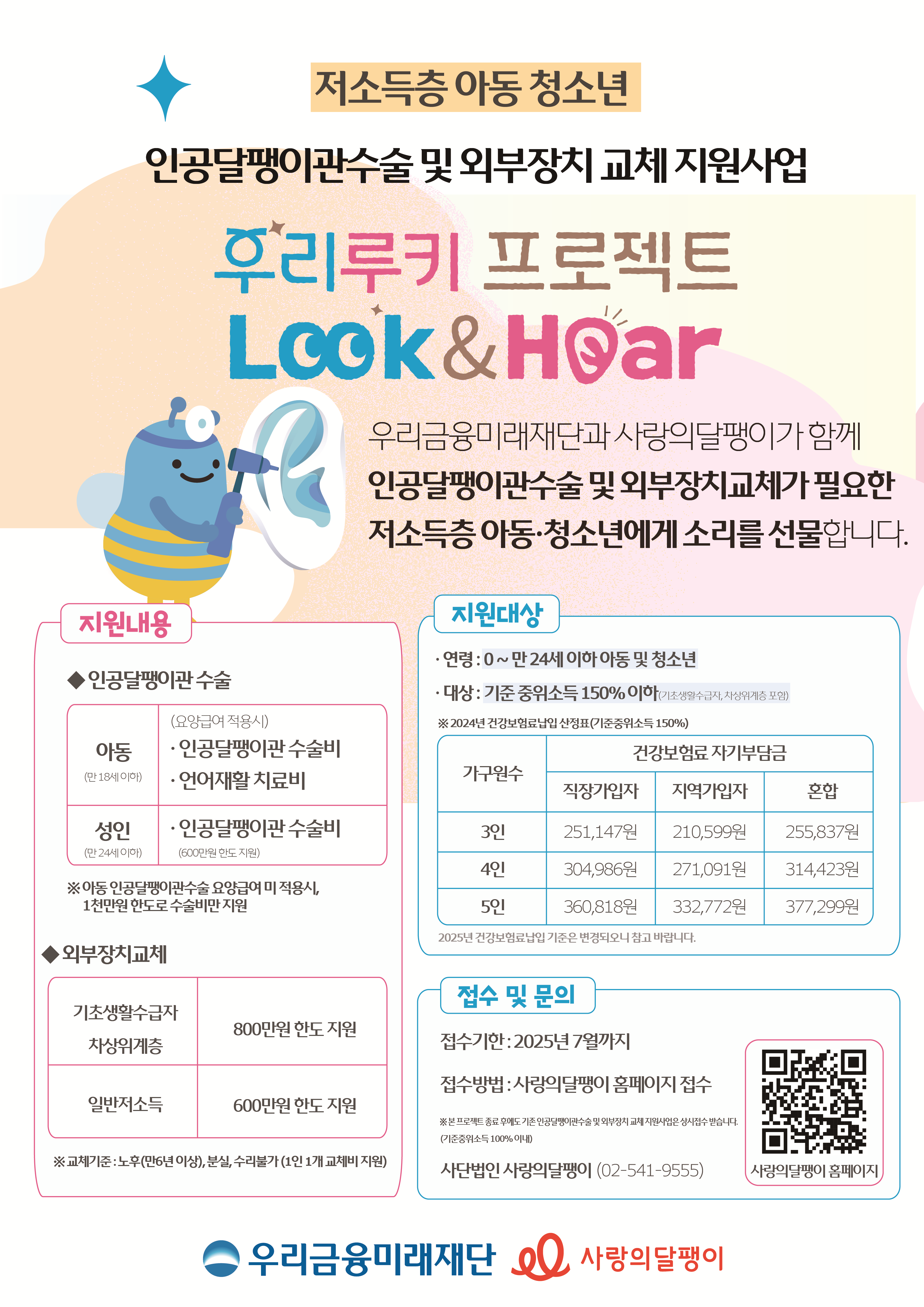 사랑의달팽이 협력, 우리루키 인공달팽이관수술 지원사업 신청안내