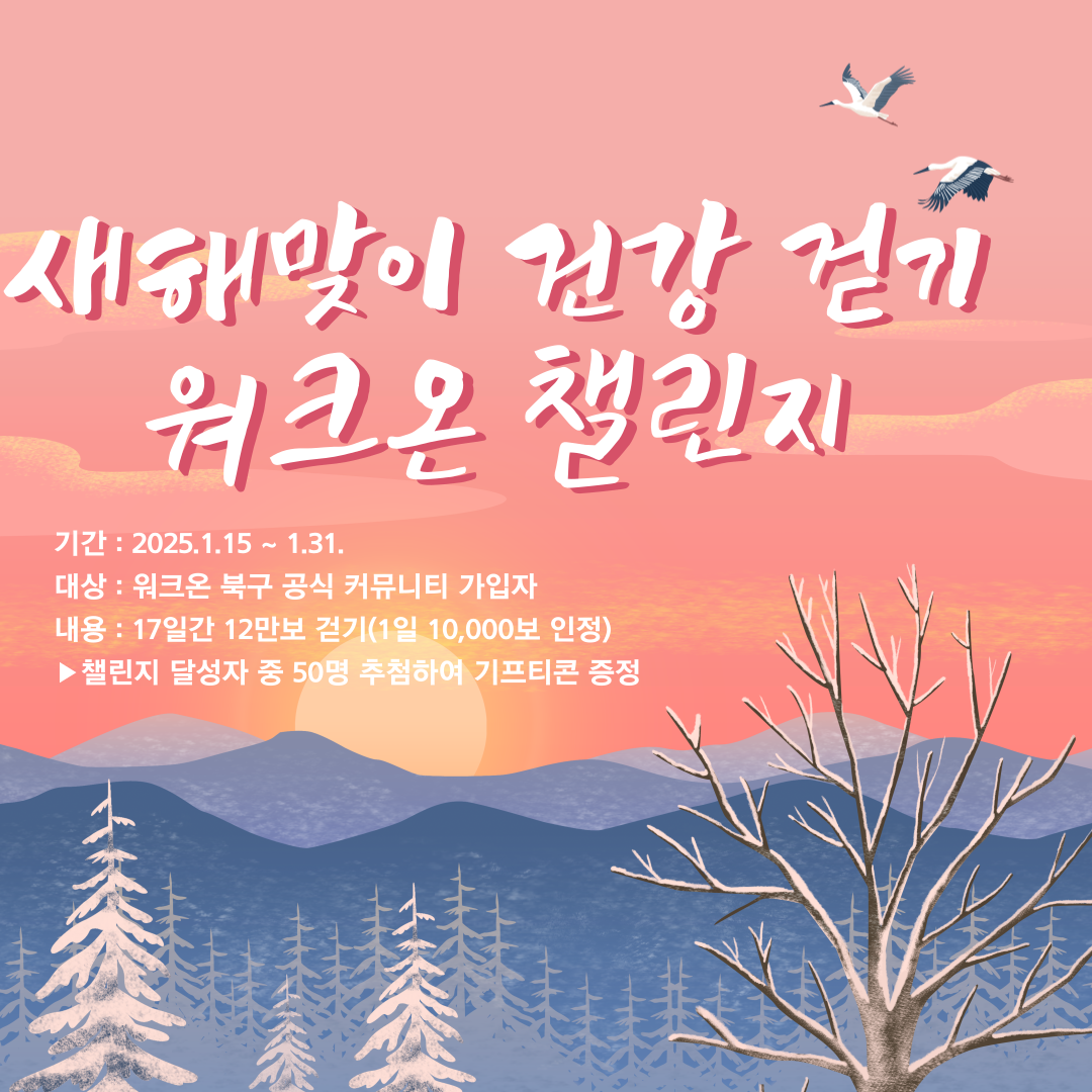 「2025년 새해맞이 건강걷기챌린지」 운영 알림