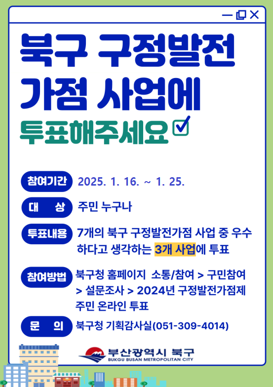 2024년 주요업무 평가 관련 구정발전가점제 주민 온라인 투표 실시 안내