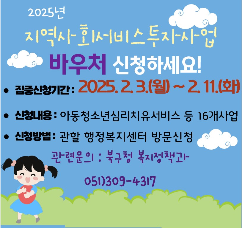 2025년 부산지역사회서비스 투자사업(바우처) 집중신청 기간 안내