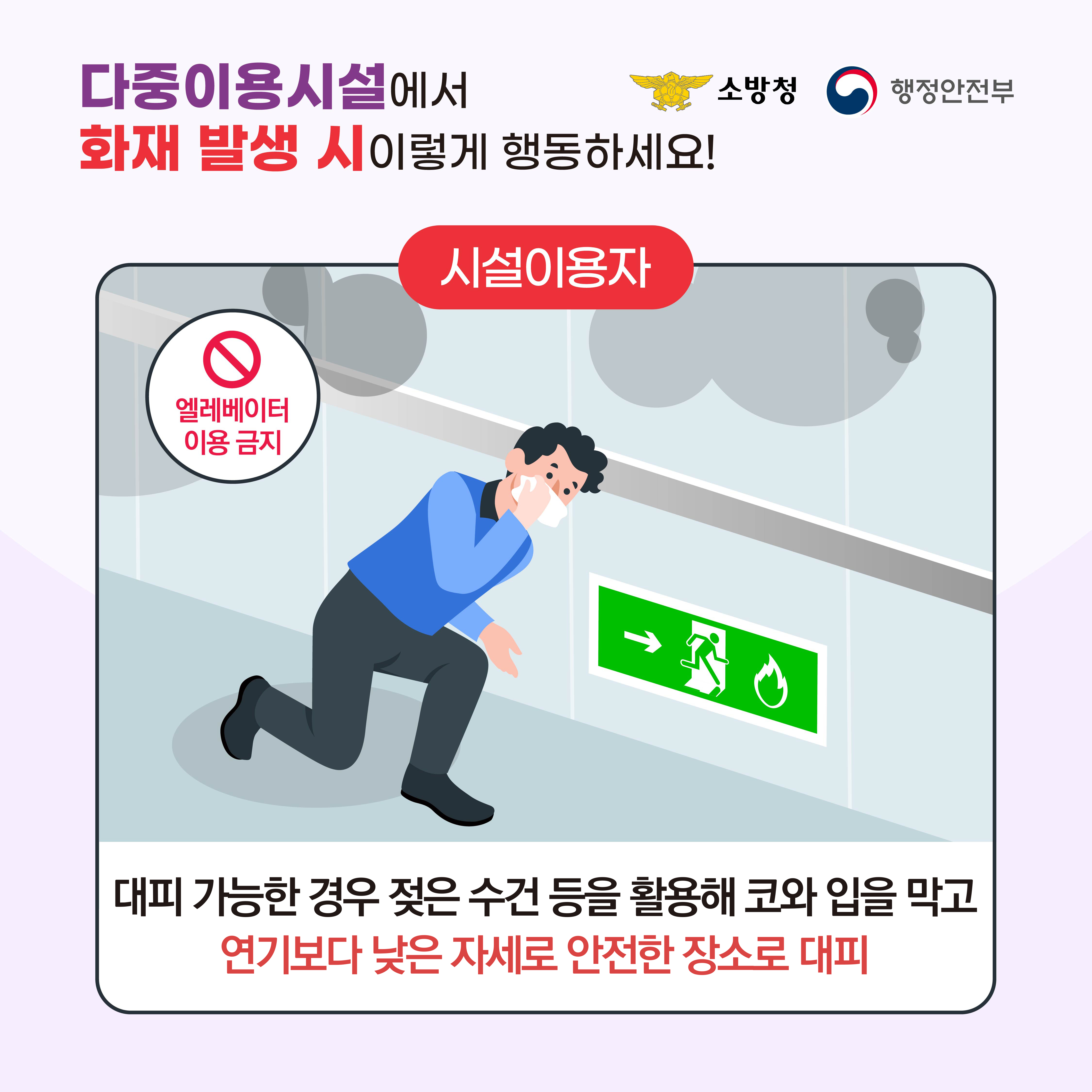 다중이용시설에서 화재 발생 시 이렇게 행동하세요!
