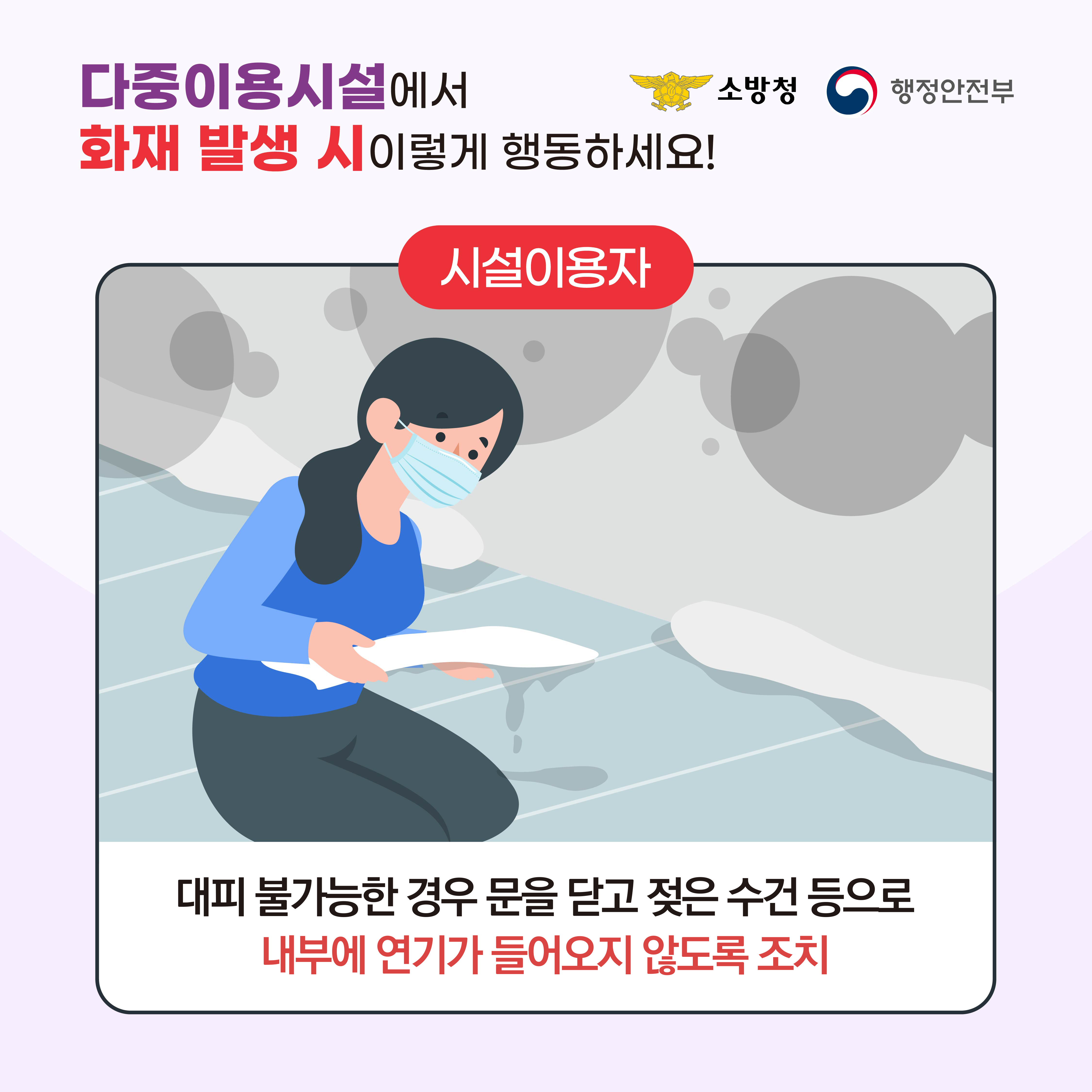 다중이용시설에서 화재 발생 시 이렇게 행동하세요!