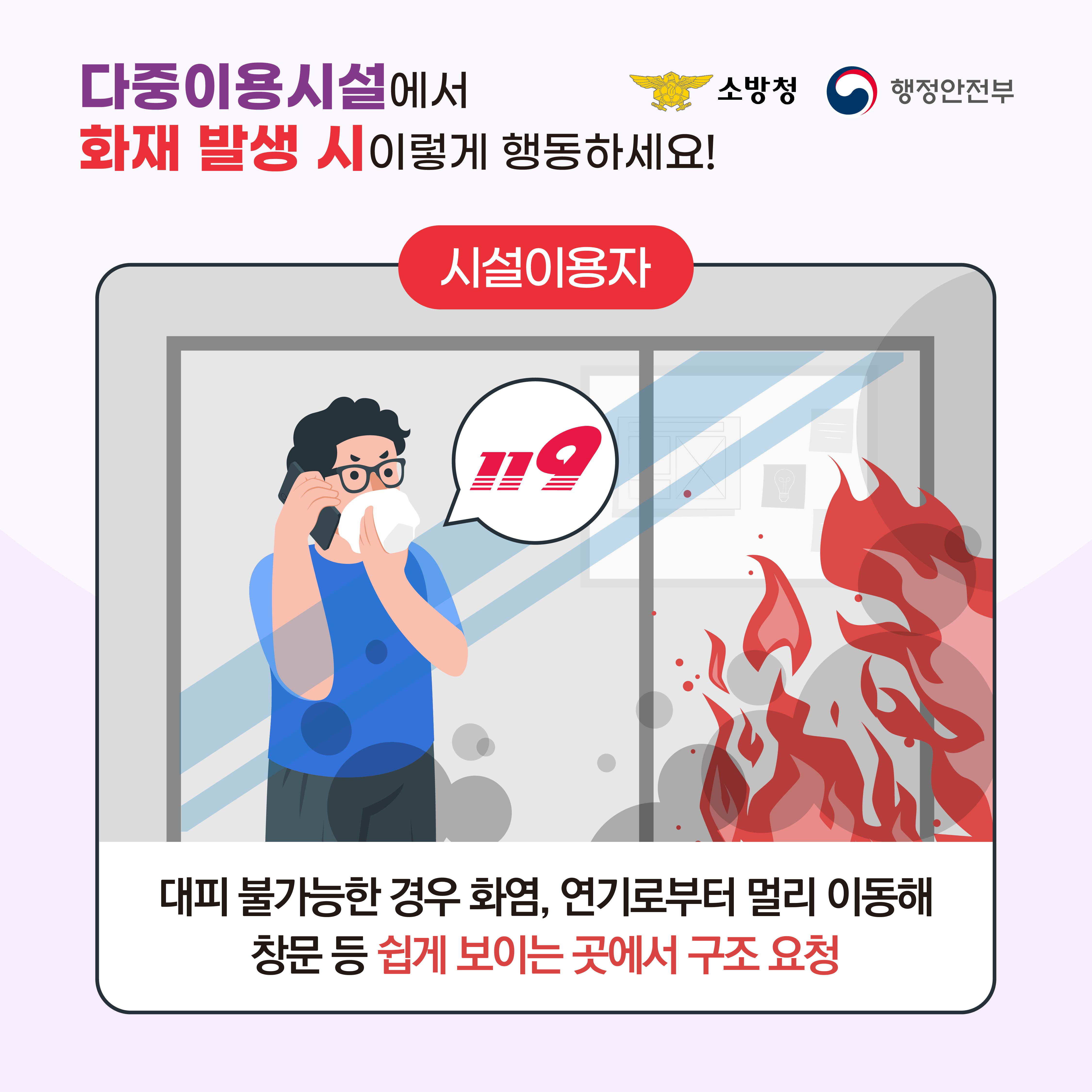 다중이용시설에서 화재 발생 시 이렇게 행동하세요!