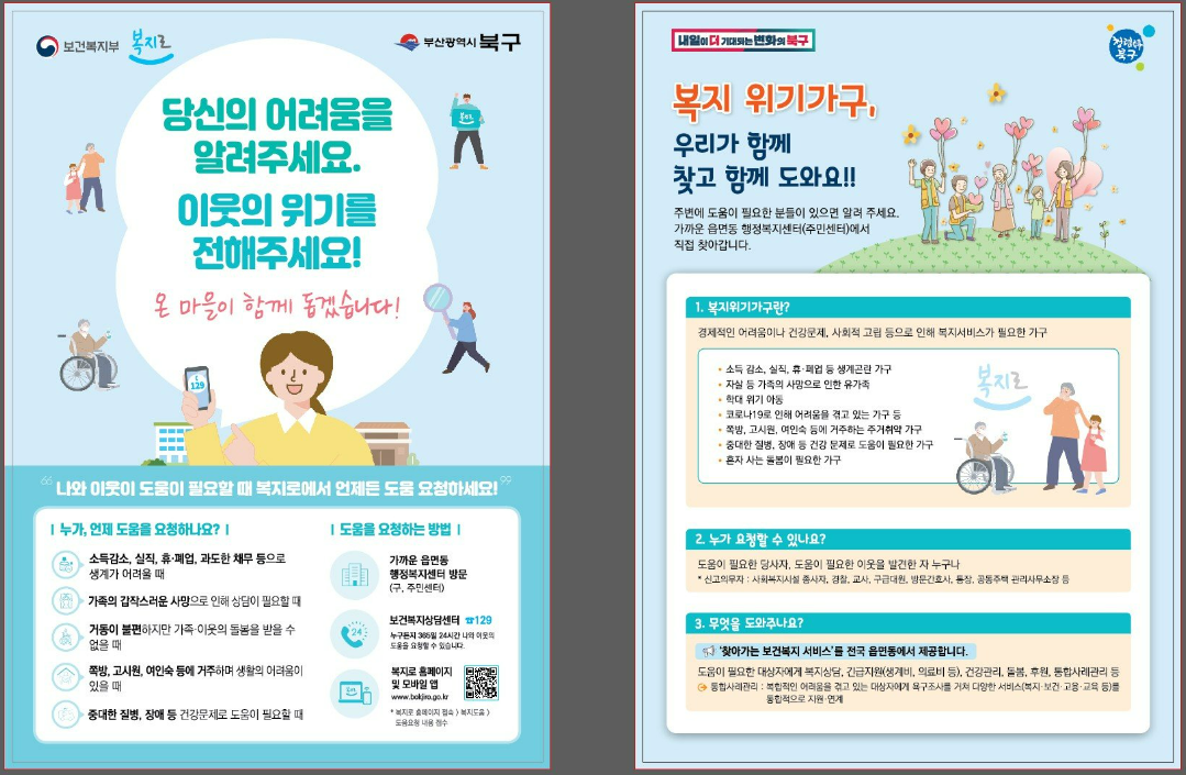 <복지 사각지대 발굴 및 지원 안내>