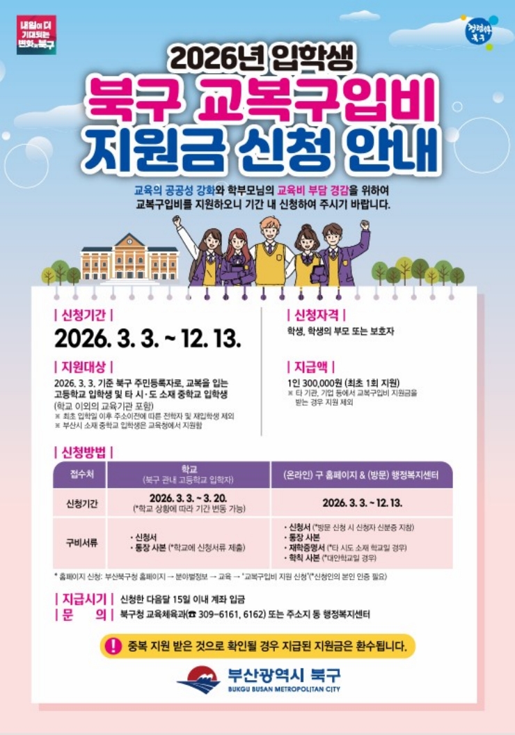 2026학년도 북구 교복구입비 지원 알림