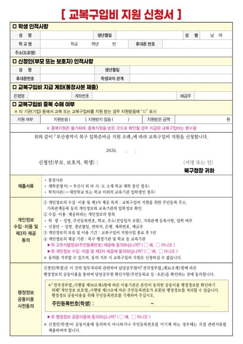 2026학년도 북구 교복구입비 지원 알림