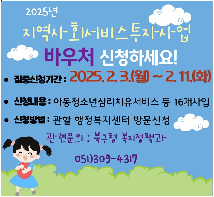 2025년 부산지역사회서비스 신청안내