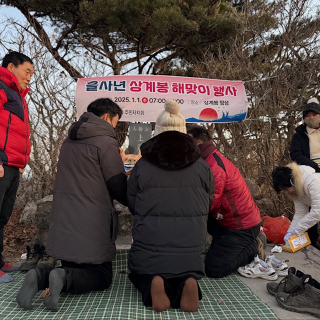 2025년 을사년 상계봉 해맞이행사