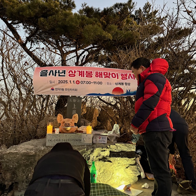 2025년 을사년 상계봉 해맞이행사