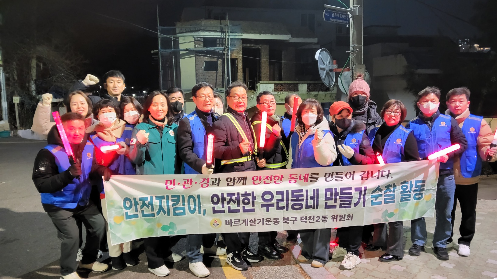 덕천2동 바르게살기운동위원회, 안전한 우리동네 만들기 야간 순찰 실시