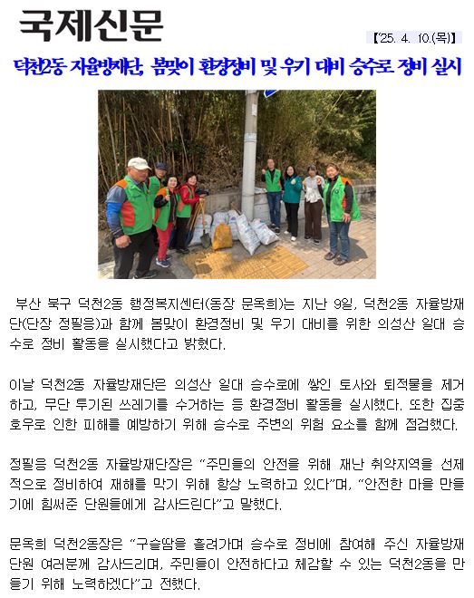 덕천2동 자율방재단, 봄맞이 환경정비 및 우기 대비 승수로 정비 실시