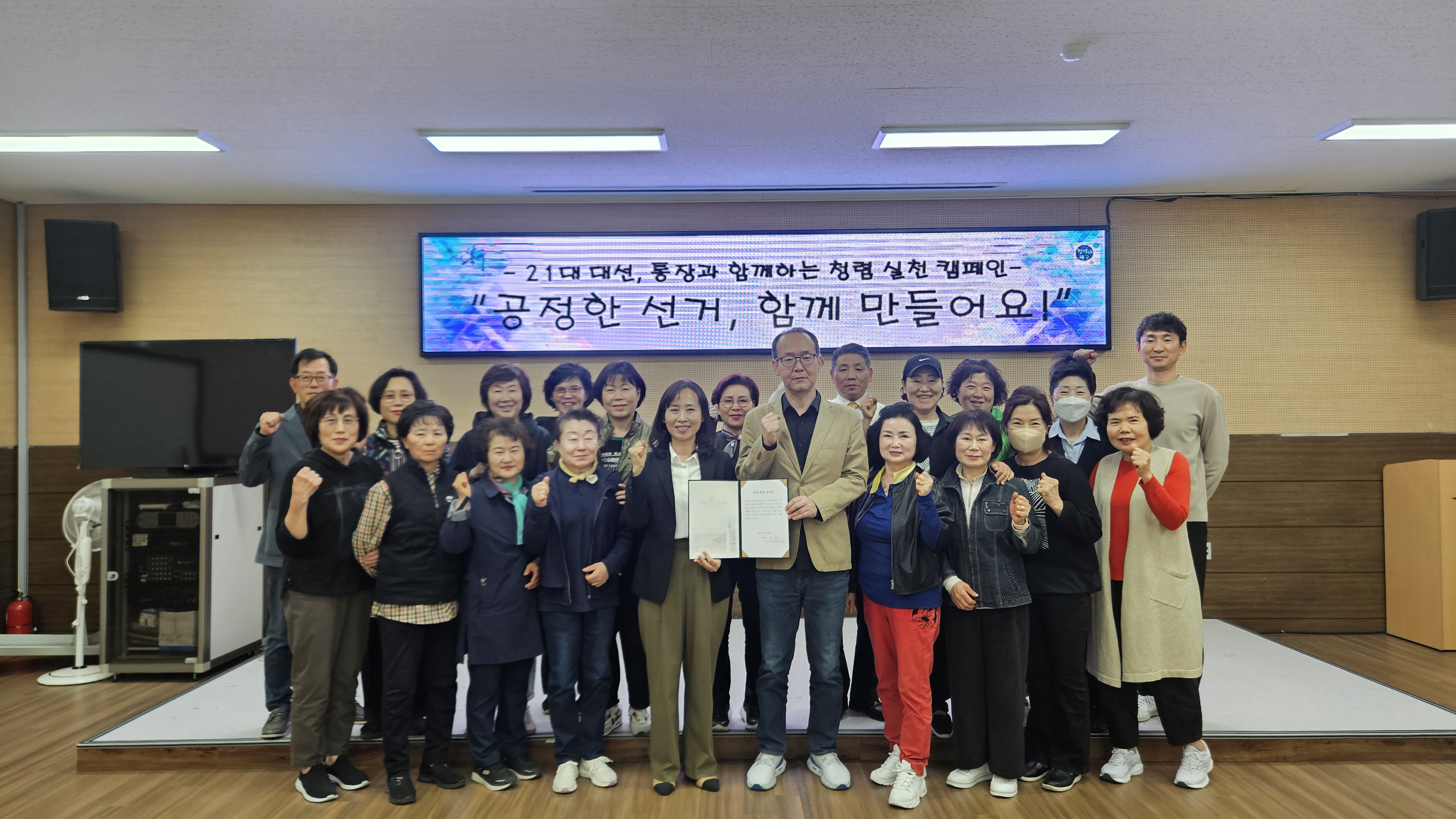제21대 대선, 통장과 함께하는 청렴실천 캠페인