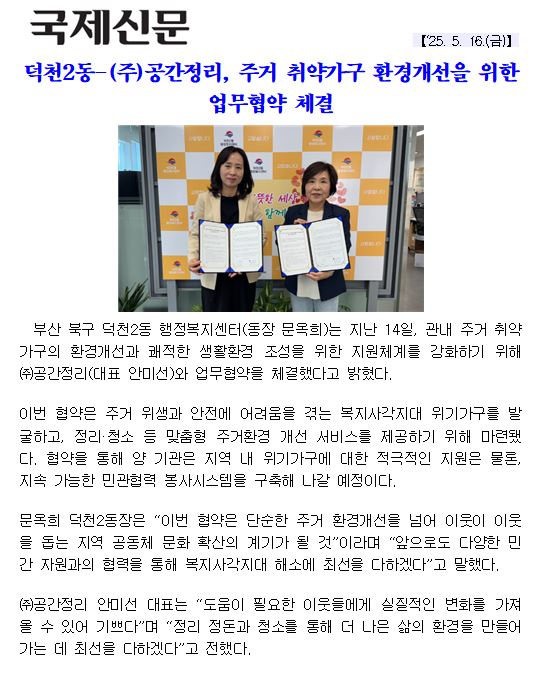 덕천2동-(주)공간정리, 주거 취약가구 환경개선을 위한 업무협약 체결