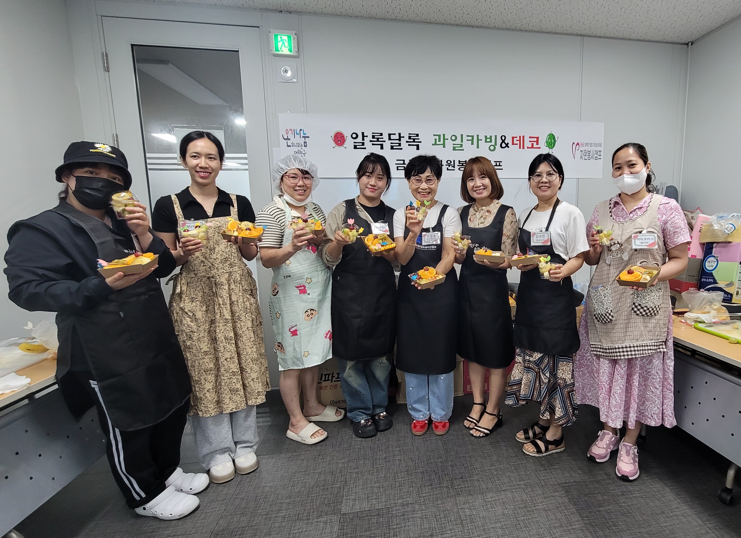 2025년 금곡동 자원봉사캠프 「알록달록 과일카빙 & 데코」행사