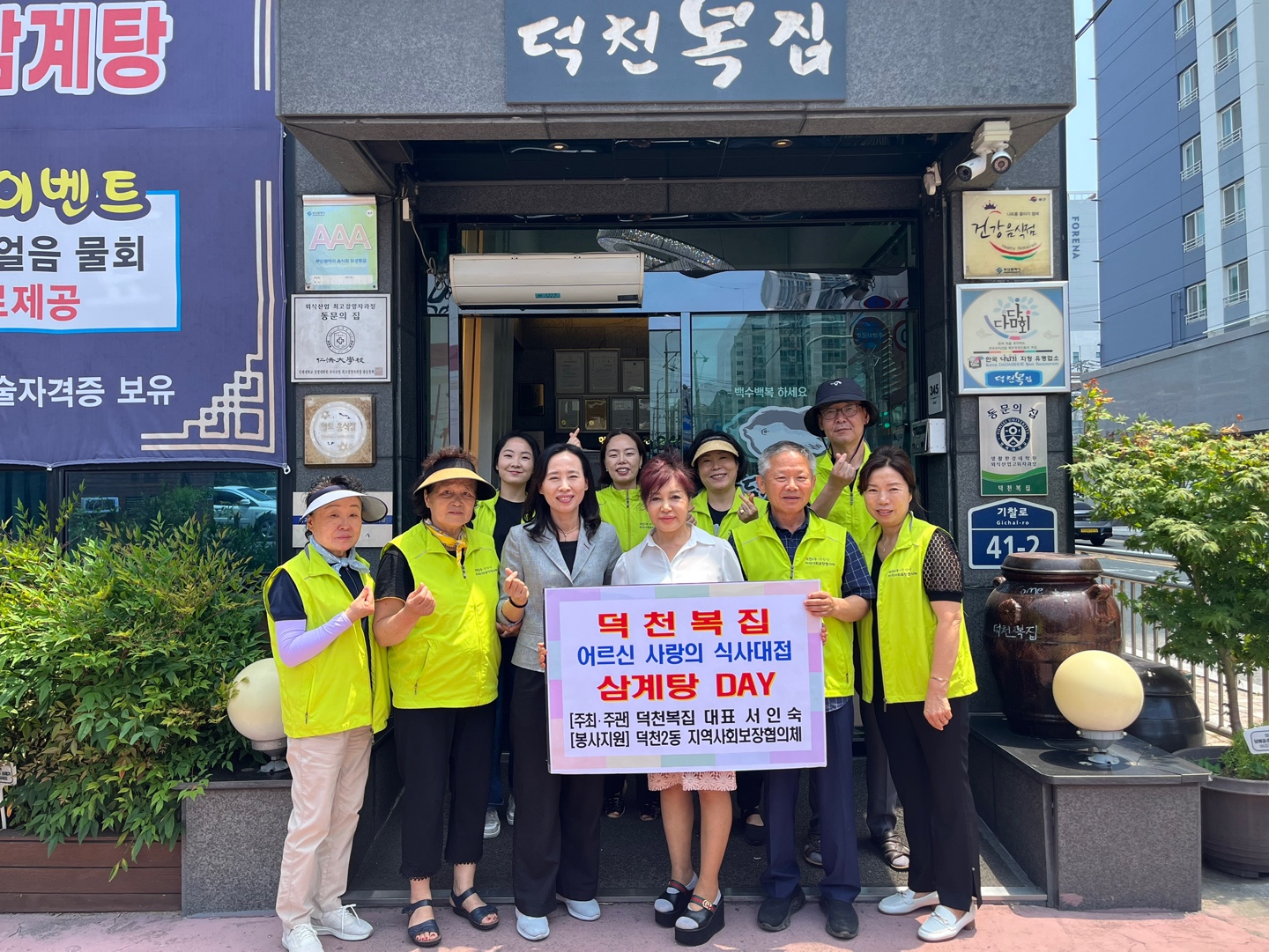 덕천2동 덕천복집, 지역 어르신 영양듬뿍 삼계탕 식사 대접