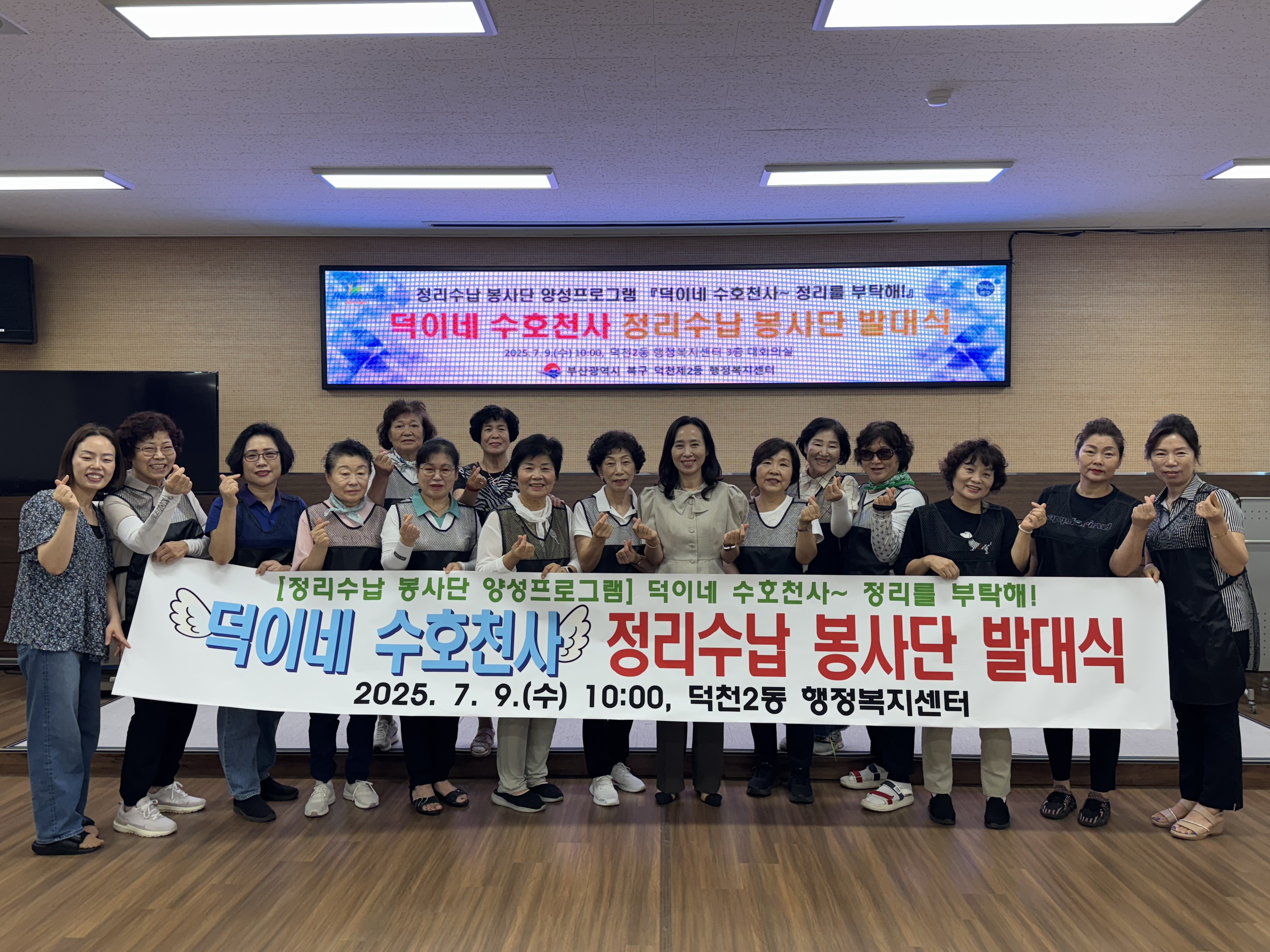 덕천2동, 덕이네 수호천사 정리수납 봉사단 발대식 개최