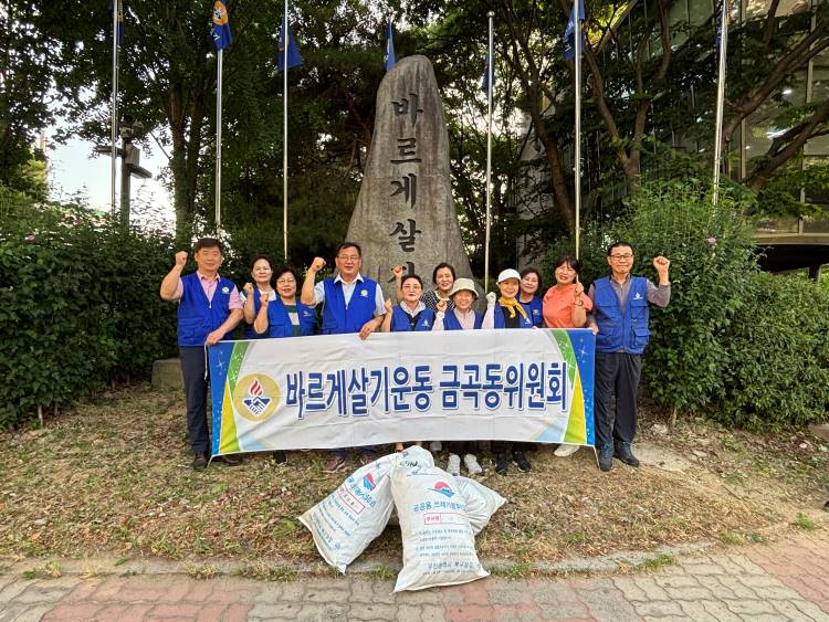 2025년 7월 금곡동 바르게살기위원회 환경정비