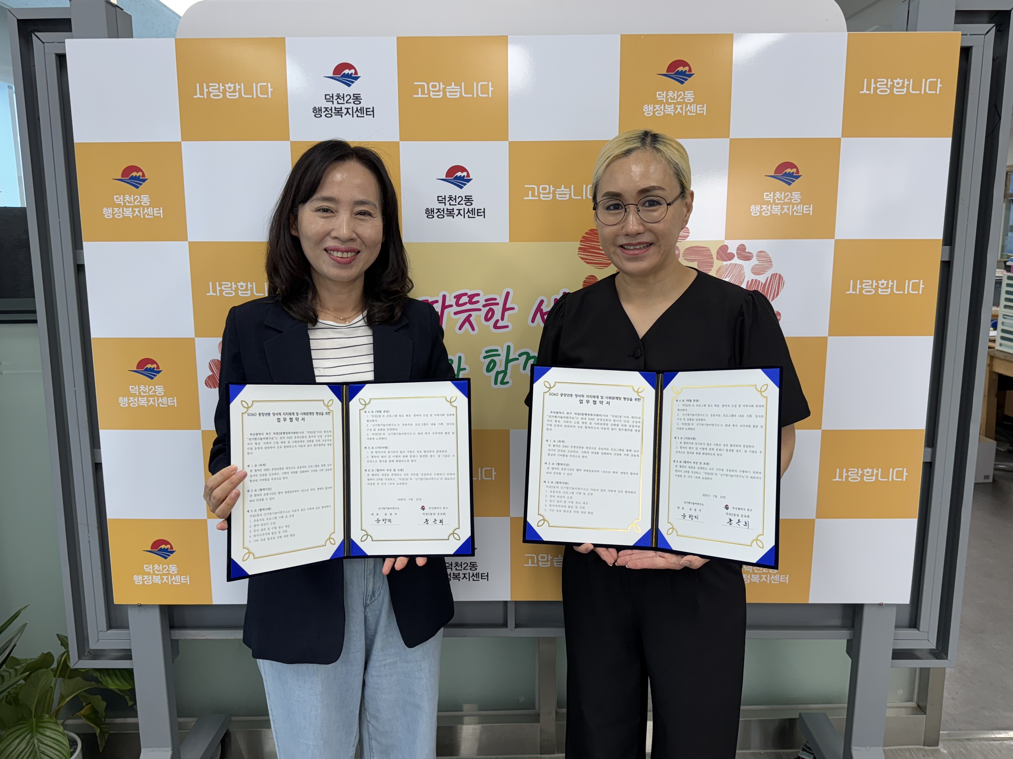 덕천2동-신기방기놀이연구소 중장년층 정서지원 및 사회관계망 형성을 위한 업무협약 체결
