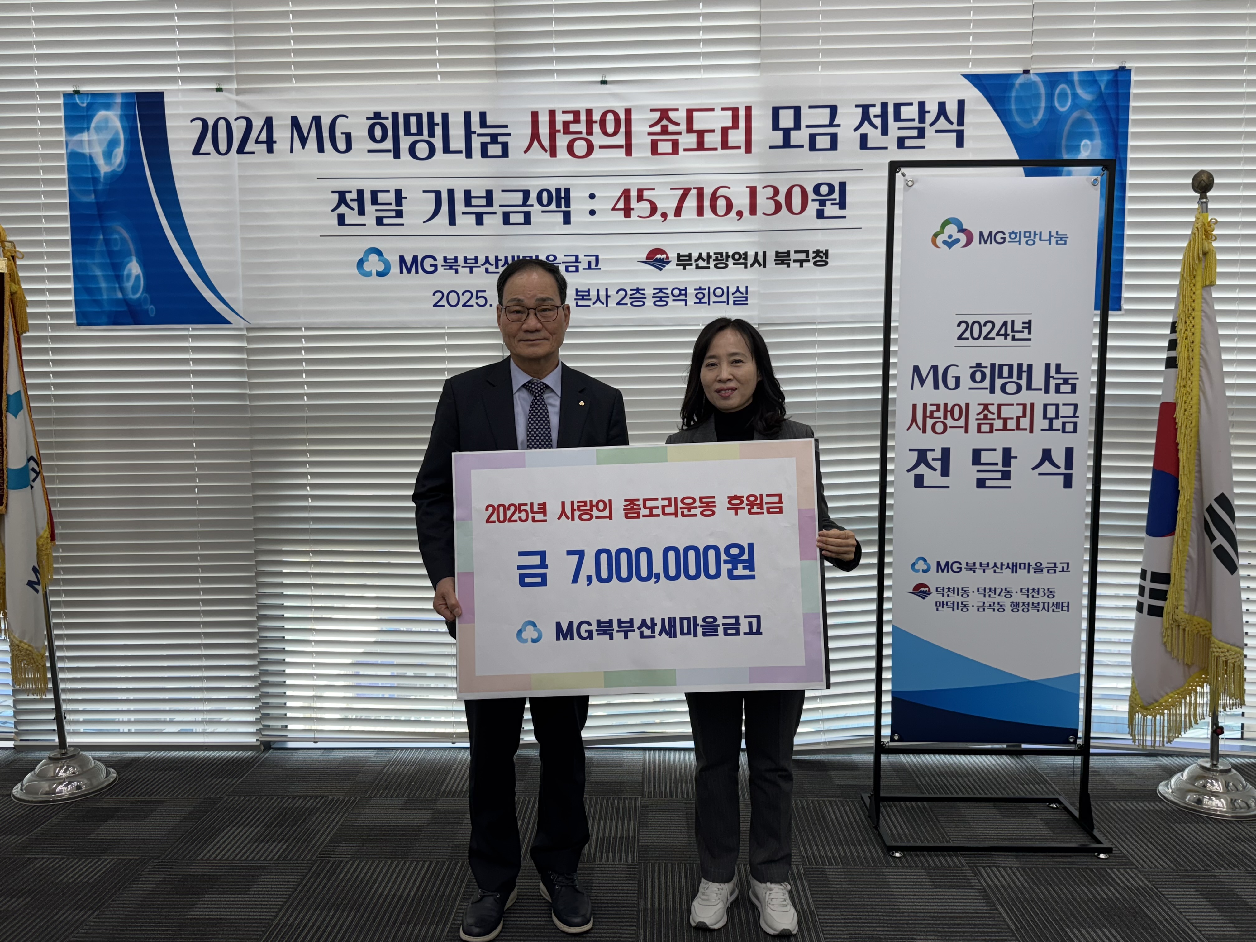 MG북부산새마을금고, 덕천2동에 ‘사랑의 좀도리 운동’ 후원금 전달
