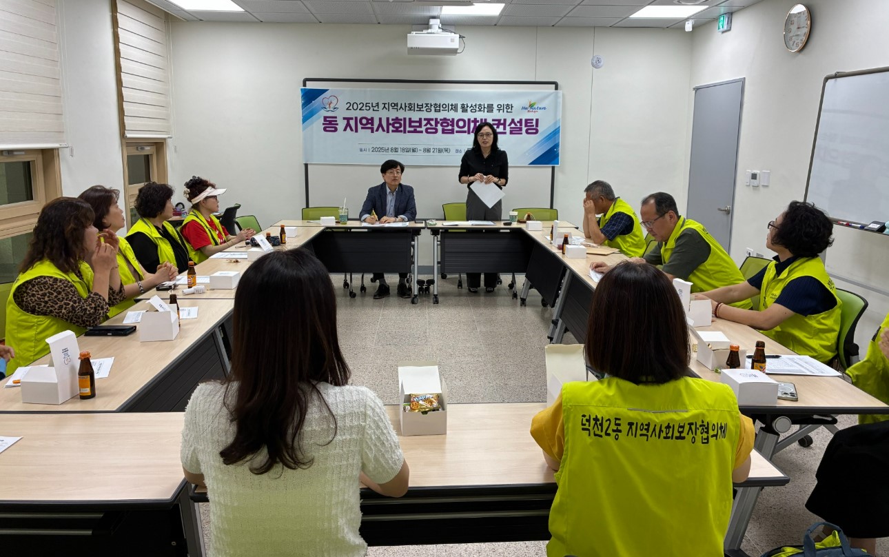 덕천2동 지역사회보장협의체 컨설팅 및 모니터링 실시