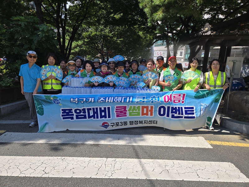 구포3동 자율방재단, ‘쿨썸머 이벤트’로 폭염 속 주민 건강 챙겨