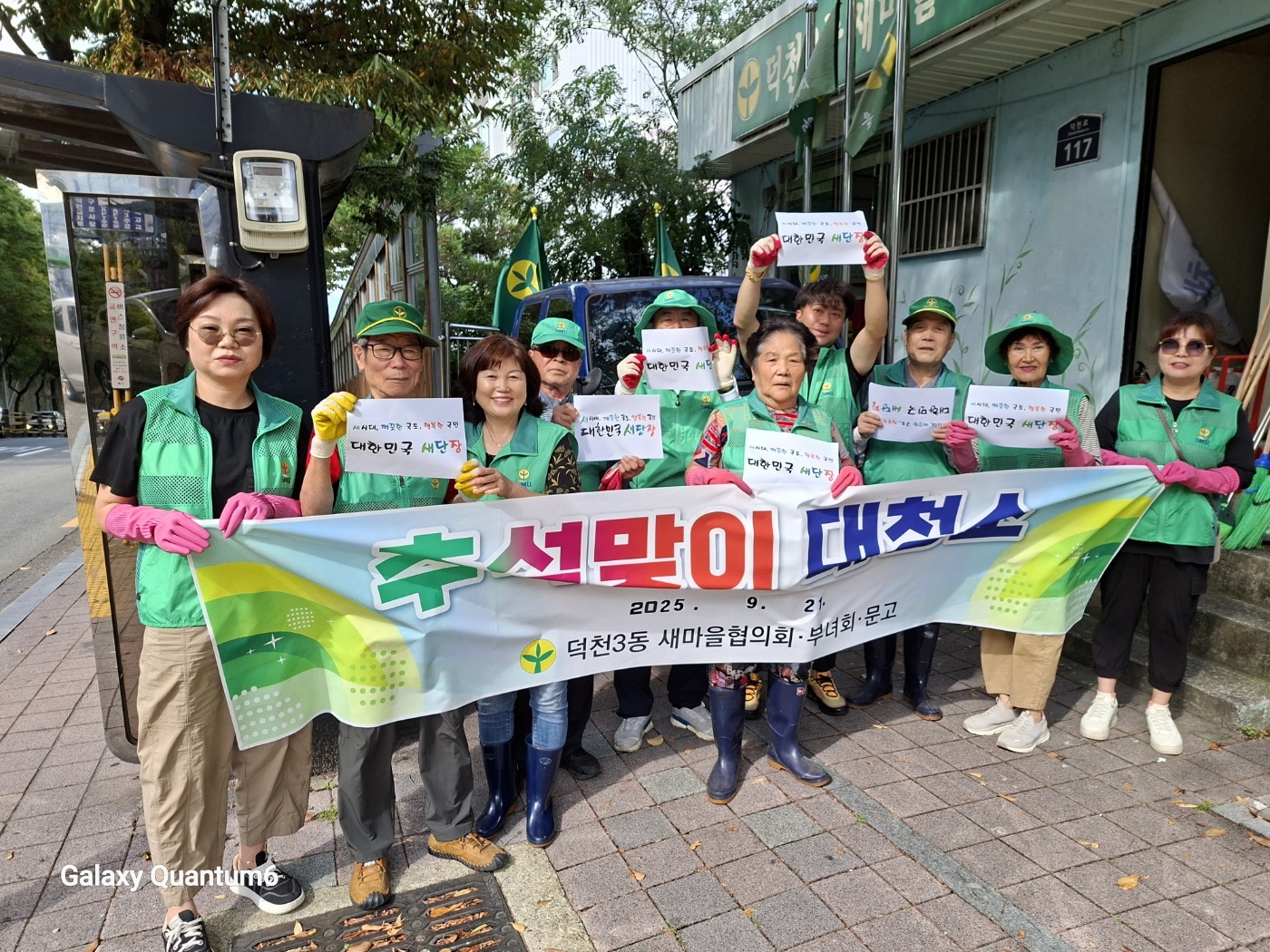 덕천3동 새마을 단체, 추석 맞이 대청소 동참