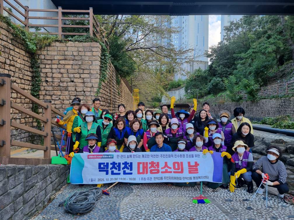 만덕3동, 덕천천 대청소의 날 행사(2025.10.20.)