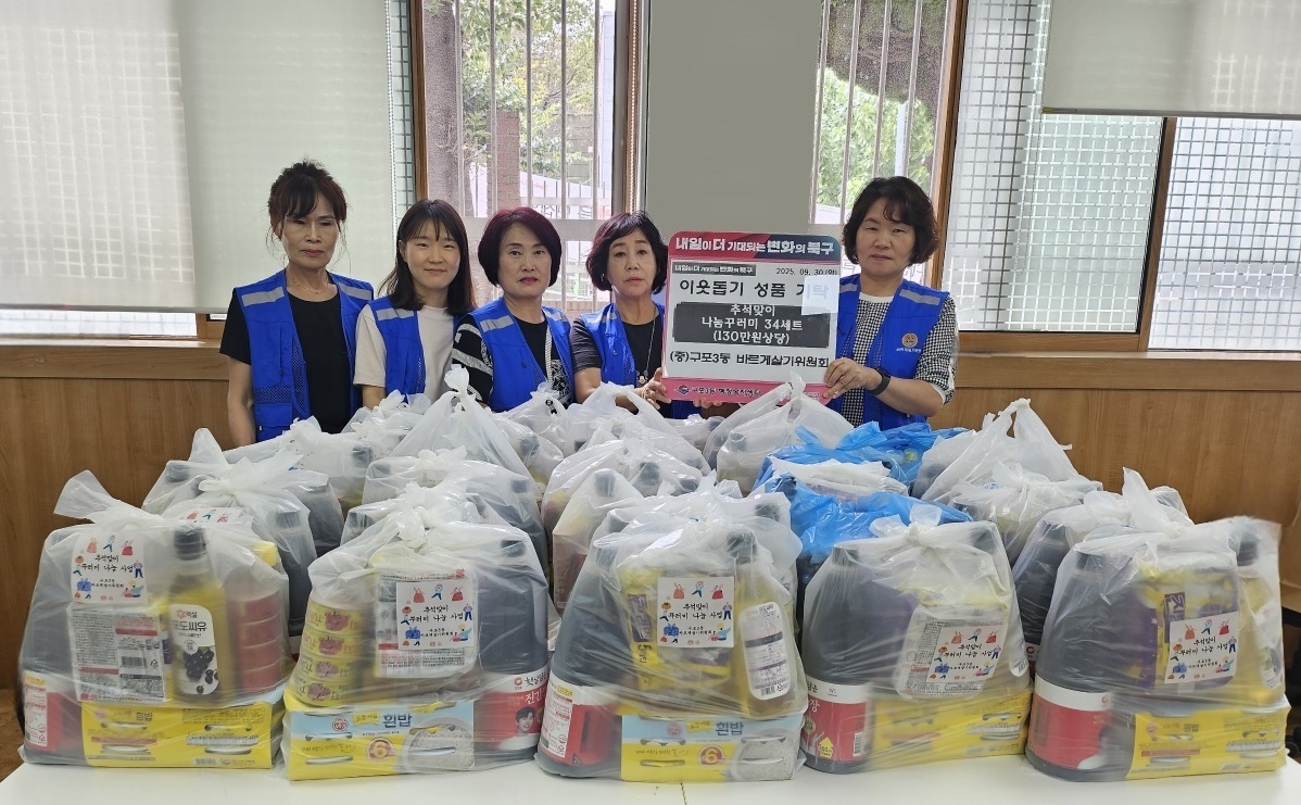 한가위 정을 담아 구포3동 바르게살기운동위원회 나눔 꾸러미로 사랑 전해...