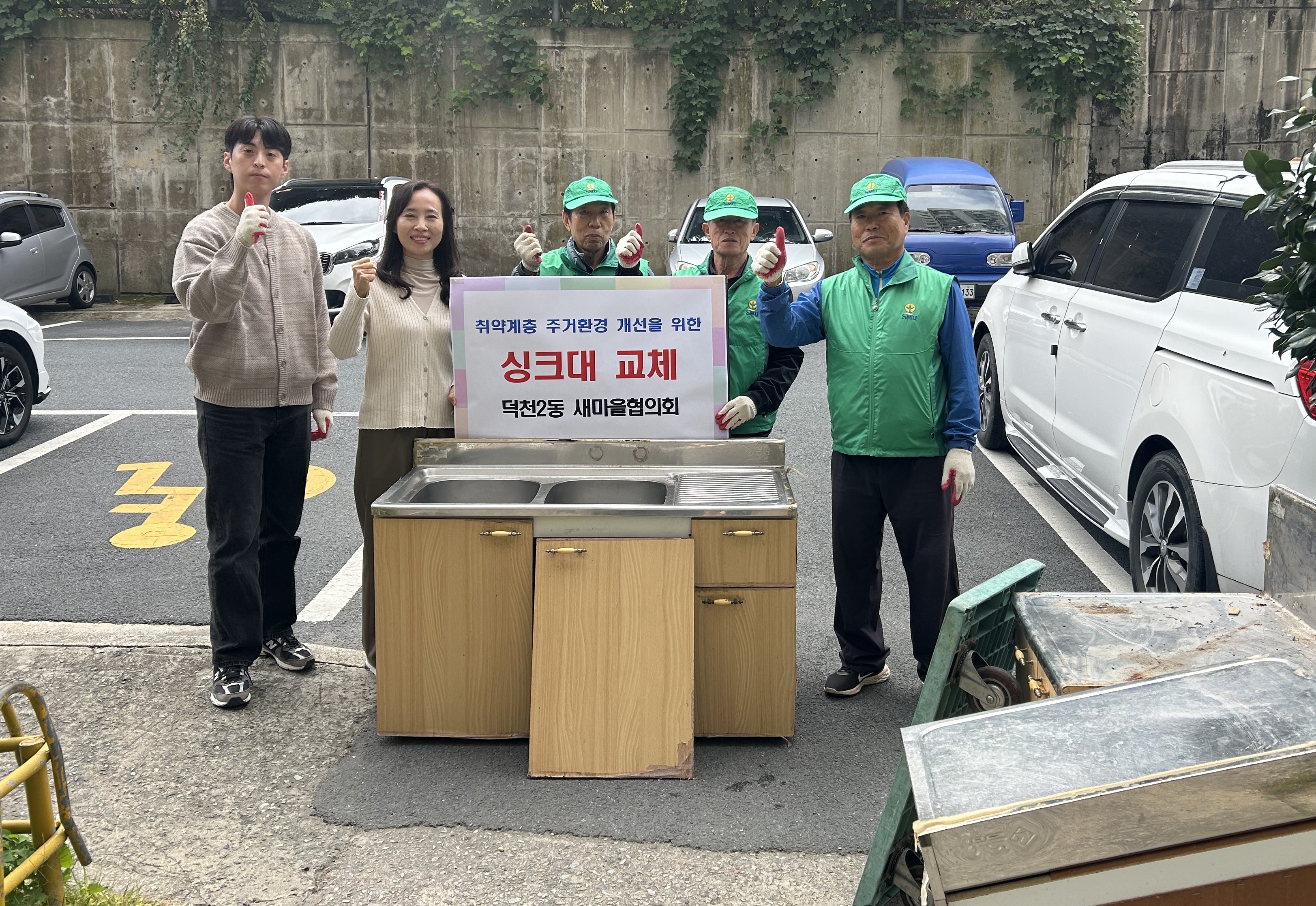 덕천2동 새마을지도자협의회, 취약계층에 싱크대 교체 지원