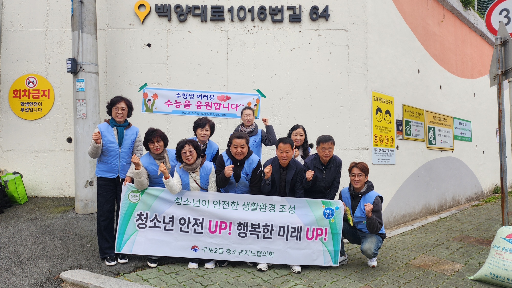 구포2동 청소년지도협의회 및 청년회， 수험생 응원 캠페인 실시