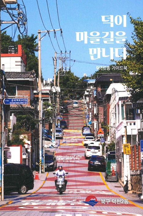 마을 이야기를 담은 『덕이 마을길을 만나다』 발간