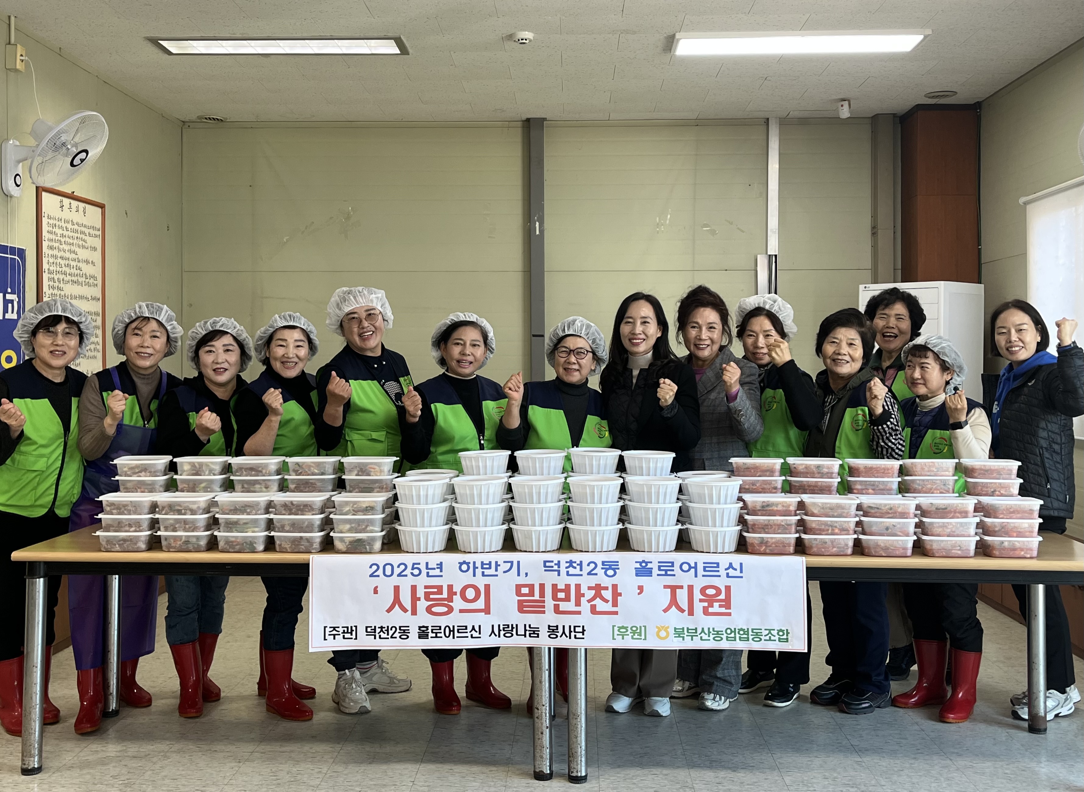 덕천2동 홀로어르신 사랑나눔봉사단, 『사랑의 밑반찬』 지원